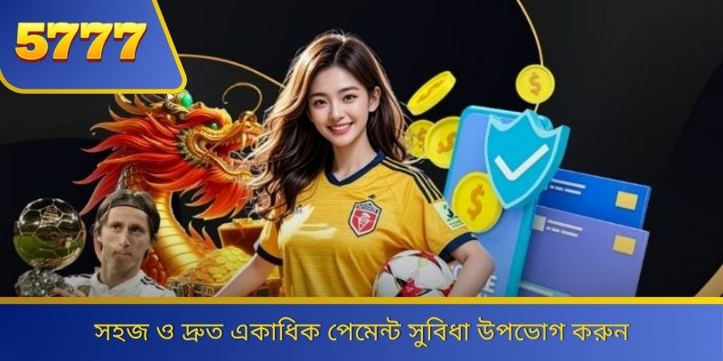 সহজ ও দ্রুত একাধিক পেমেন্ট সুবিধা উপভোগ করুন 