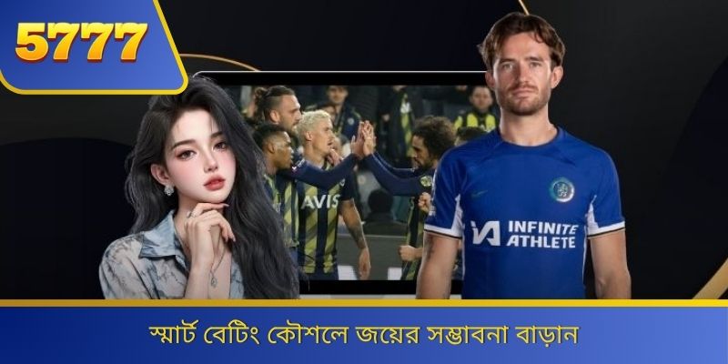 স্মার্ট বেটিং কৌশলে জয়ের সম্ভাবনা বাড়ান 
